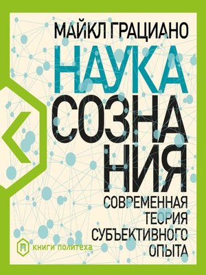 cover image of Наука сознания